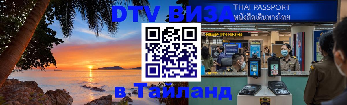 Купить DTV визу в Таиланд Маскат 