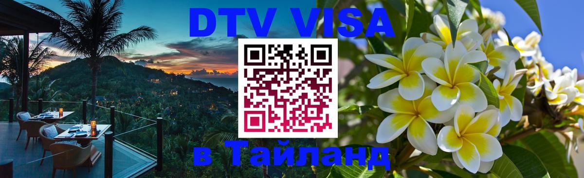 ДТВ VISA Тайланд для фрилансеров Маскат 
